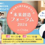 開催決定！未来創造フォーラム 2024 in Chiba