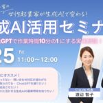 生成AI活用セミナー開催！