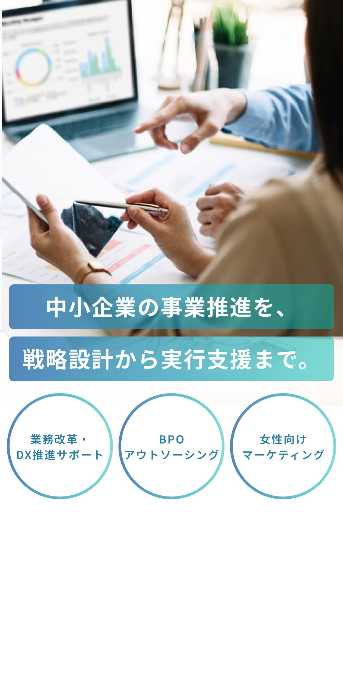 社長がコア業務に専念！企業の課題を伴走支援で解決
