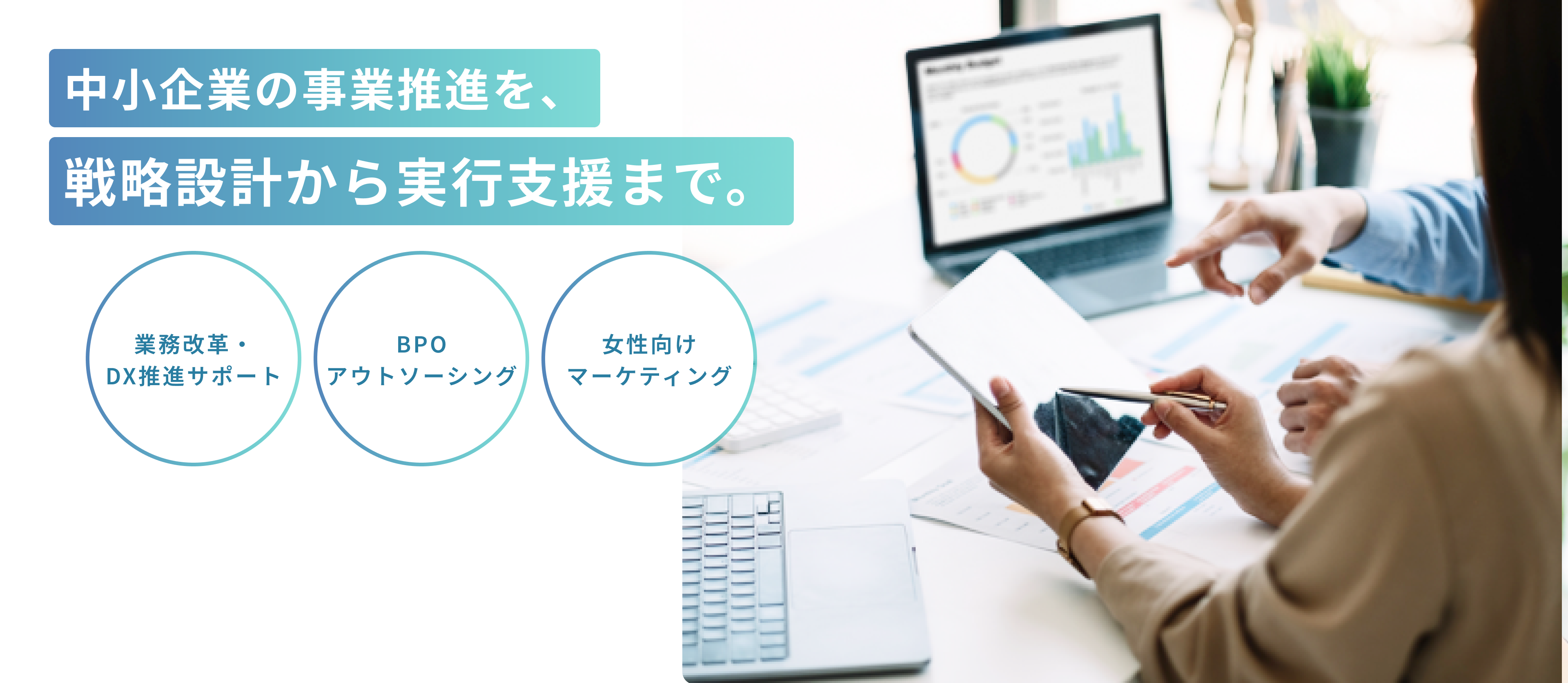 社長がコア業務に専念！企業の課題を伴走支援で解決